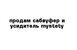 продам сабвуфер и усидитель mystety